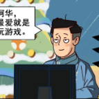 擦亮识慧眼 谨防网络游戏诈骗