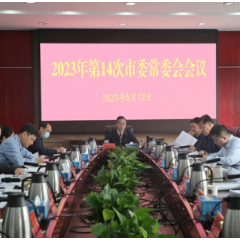 杨理诚主持召开2023年第14次市委常委会会议