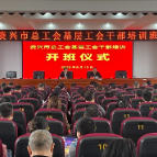 市总工会举办基层工会干部业务知识培训