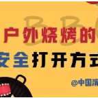 户外BBQ虽然很香，但一定要注意这些……
