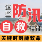 汛期来了，这些防汛自救技能要知道