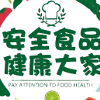 食品安全要牢记