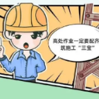 时刻警惕建筑施工这些易发伤害！