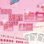 湖南体彩520甜蜜告白来啦！长沙星城天地5万奖金等你来拿！