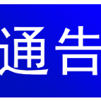 关于开展消防安全重大风险隐患专项2023行动的通告