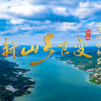 《新山乡巨变》系列纪录片之《清江焕新生》（上）