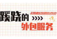 蹊跷的外包服务