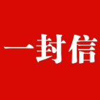 致全市企业主要负责人的一封信