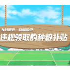 动漫说纪丨违规领取的种粮补贴