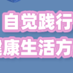 健康科普｜自觉践行健康生活方式