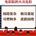 应急科普 | 有关电影院安全逃生的知识，你了解多少？