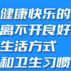 养成良好的生活方式和卫生习惯，应该怎么做 ？