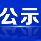 资兴市融媒体中心领取新闻记者证人员名单公示