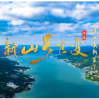 《新山乡巨变》系列纪录片之《清江焕新生》（下）