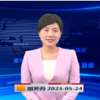 《资兴新闻》20230524期