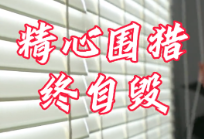 精心围猎终自毁