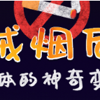 戒烟后身体的神奇变化