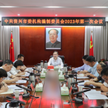 市委机构编制委员会2023年第一次会议召开