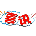 市融媒体中心选送作品获2022年湖南新闻奖二等奖