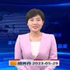 《资兴新闻》20230529期