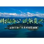 科技倾心 赋能资兴——记资兴市“大美科技特派团”