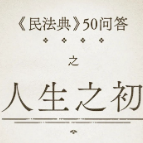 民法典50问① | 人生之初