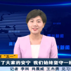 欢度“五一”：为了大家的安宁 我们始终坚守一线