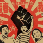 五四青年节 | 嗨！新时代的青年，我们一起这样做……