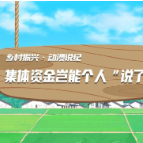 动漫说纪丨集体资金岂能个人“说了算”