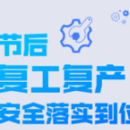 节后开工，这份安全攻略请收好！
