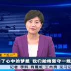 欢度“五一”：为了心中的梦想 我们始终坚守一线