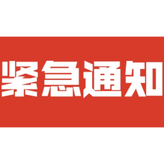 资兴市防汛抗旱指挥部关于启动防汛Ⅳ级应急响应的紧急通知