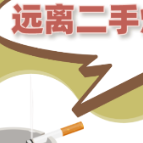 健康科普｜远离二手烟