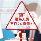 窗口服务人员这些行为，要不得！