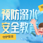防溺水！再讲千万遍都不厌倦！！