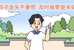 预防儿童走失