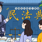 普法宣传 | 一起学习《民法典》