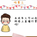 带你了解《未成年人保护法》丨网络保护篇