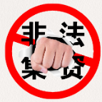非法集资与合同诈骗区别有哪些？