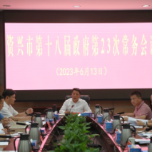 市第十八届政府第23次常务会议召开