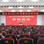 我市2023年党建业务知识培训班开班