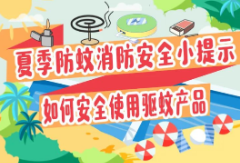 消防小贴士 | 夏日防蚊，勿忘防火！