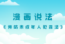 【普法小课堂】漫画说法之《预防未成年人犯罪法》