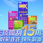 庆顶呱刮15周年 湖南体彩开展即开型体育彩票千场地推活动 与好运来一场浪漫的邂逅吧