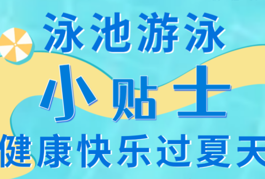 泳池游泳小贴士，请收好！