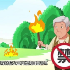 森林防火，有你有我！