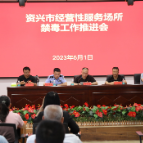 我市推进经营性服务场所禁毒工作