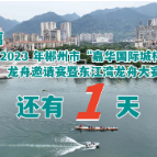 倒计时 | 距离2023年郴州市“嘉华国际城杯”龙舟邀请赛暨东江湾龙舟大赛还有1天