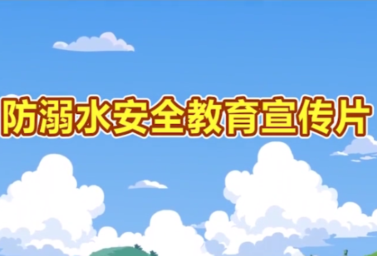 防溺水安全教育宣传片