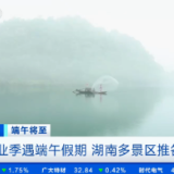 刷屏央视 东江湖景区端午送福利 
